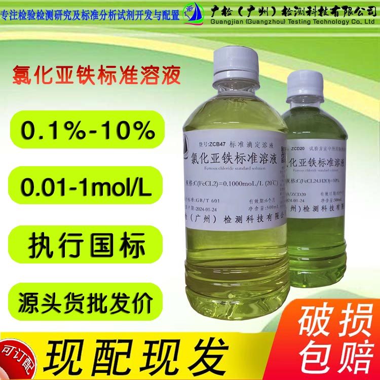 氯化亚铁标准溶液,氯化亚铁溶液,高铁离子饱和溶液,铁标准液