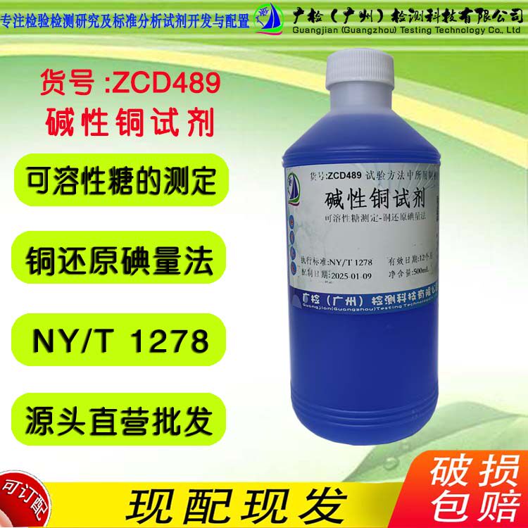 蔬菜及其制品中可溶性糖的测定 铜还原碘量法用 碱性铜试剂