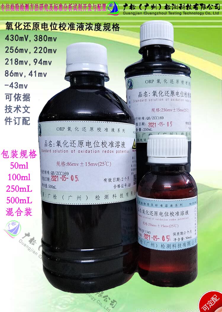 氧化还原电位校准液,ORP校准液-43,41,86,94,218,256,380,430mv