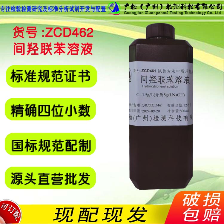 广检标液 1.5g/L 间羟联苯溶液,3-苯基酚溶液/可订配