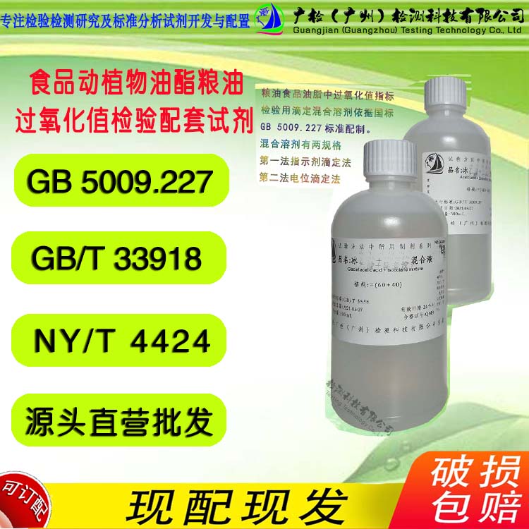 粮油食品动植物油酯 过氧化值检验用饱和碘化钾液,淀粉液,提取液