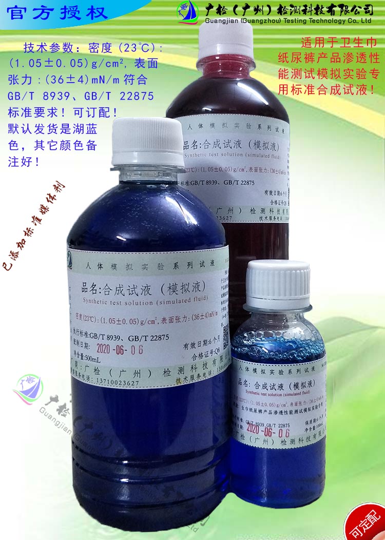 GB/T8939/22875卫生巾纸尿裤渗透性能测试用标准合成试液/可订配
