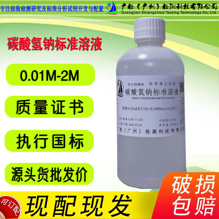 广检牌 碳酸氢钠标准溶液,碳酸氢钠饱和溶液,小苏打溶液/可订配