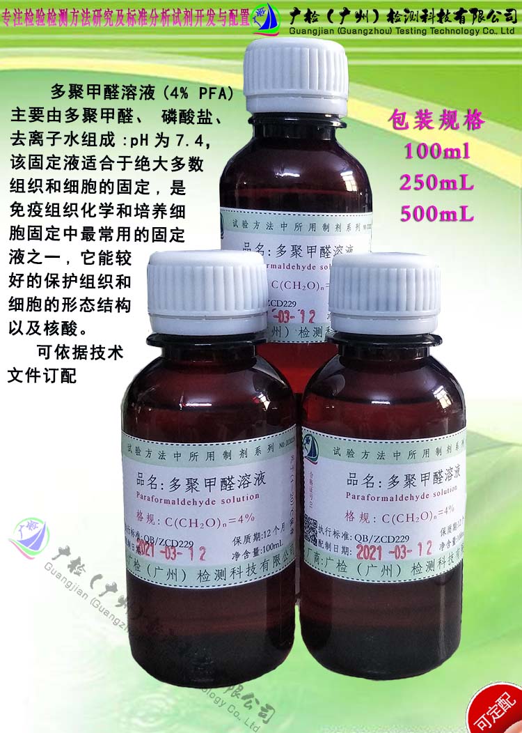 多聚甲醛溶液(4% PFA) 组织细胞固定液组化生物实验,聚蚁醛/有票