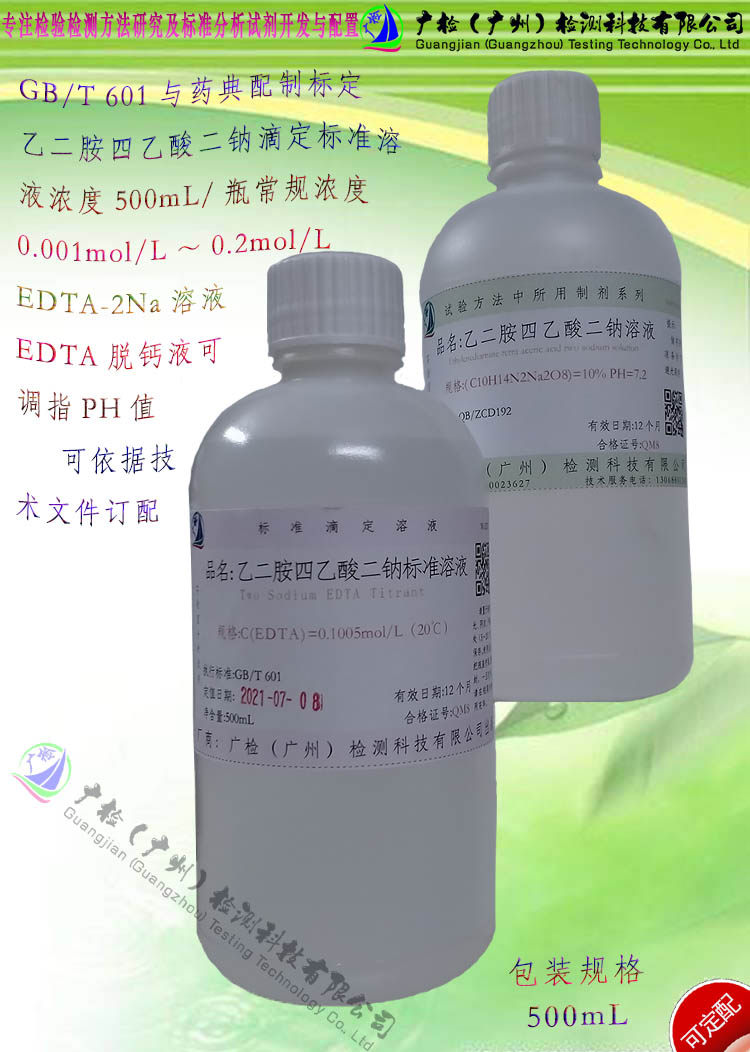 EDTA-2Na标准溶液,乙二胺四乙酸二钠标准滴定溶液,依地酸二钠溶液