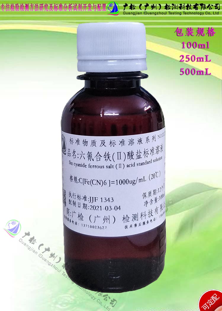 六氰合铁酸盐标准溶液/亚铁氰根标准溶液,亚铁氰盐标准溶液可订配