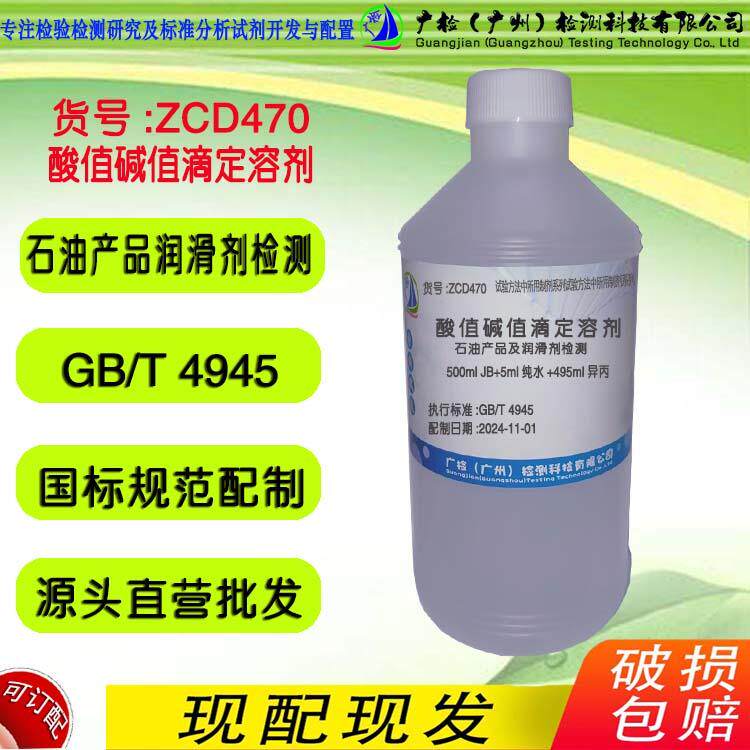 GB/T 4945 石油产品及润滑剂 酸值和碱值检测用 滴定溶剂/可订配