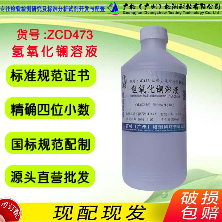 氢氧化镧标准溶液,广检标液