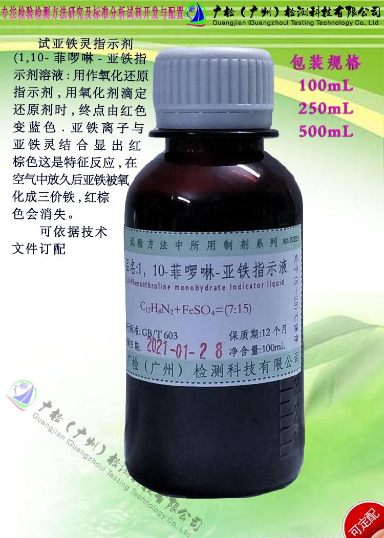试亚铁灵指示剂,1,10-菲啰啉-亚铁指示液/1,10-二氮杂菲,邻菲啰啉