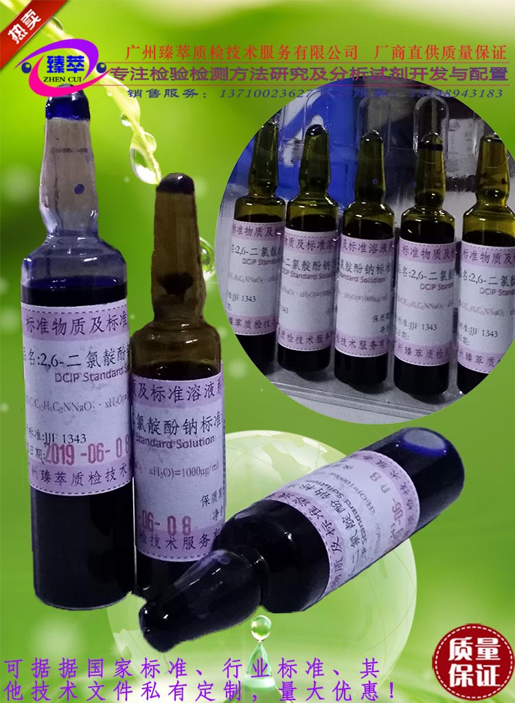 2,6-二氯靛酚钠盐，2,6-二氯酚靛钠标准溶液/可订配