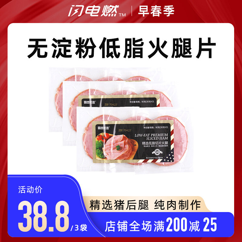 Lightning burning starch-free added low-fat ham slices sandwich brunch meat fitness instant slices 90g * 3 bags