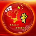 曾曾日尚328