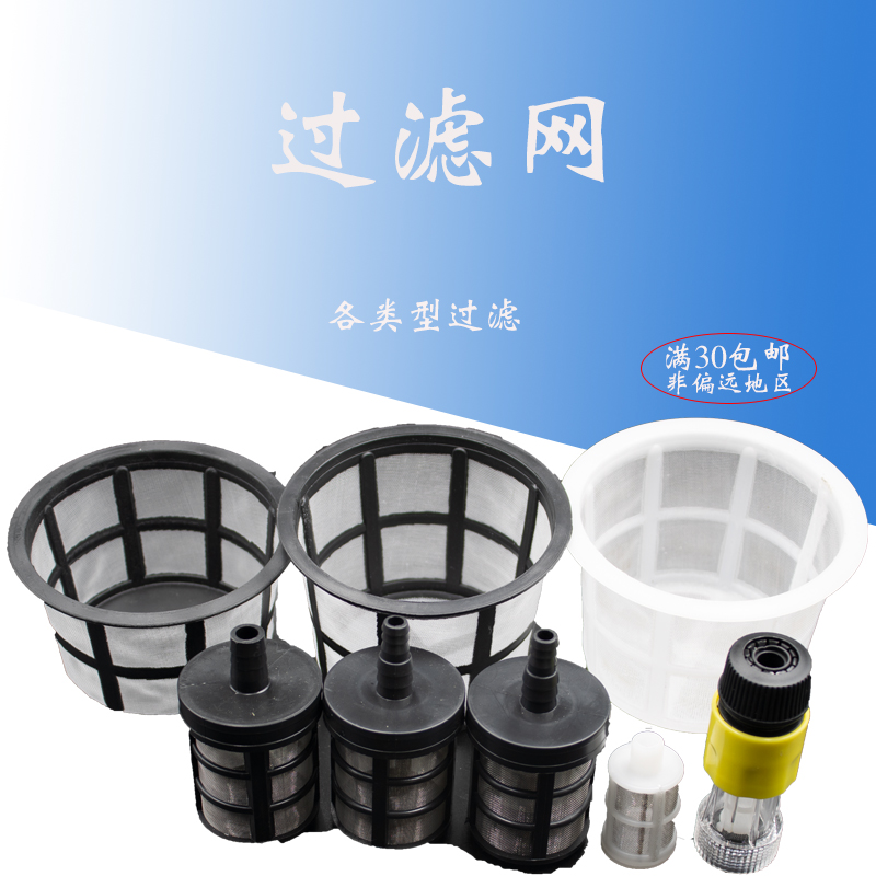 Small filter Electric sprayer Filter accessories Double-layer filter cleaning machine Car washer Universal filter