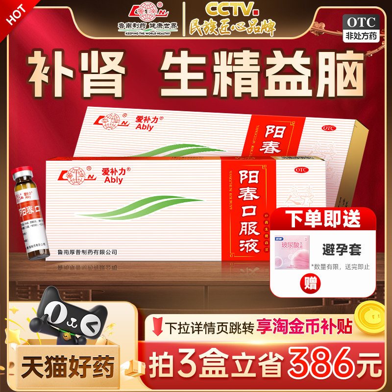 金币抵扣！鲁南阳春口服液男性中药调理