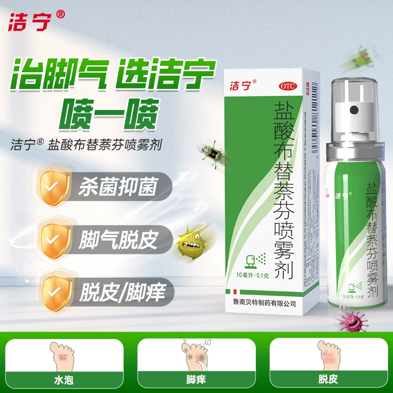 洁宁脚气药盐酸布替萘芬喷雾剂治脚气脚臭水泡股癣止痒止臭手足癣