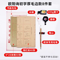 [Ouyang Xun Red] Толстая шерстяная бумага Первичная 8 -целая набор