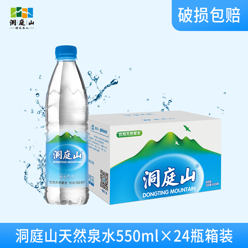 洞庭山 天然泉水 矿泉水 550ml*24瓶 天猫优惠券折后￥24.9包邮（￥39.9-15）