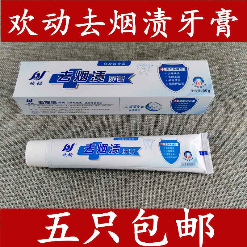 欢动去烟渍牙膏 90g 成人去烟渍茶渍亮白去牙垢牙结石