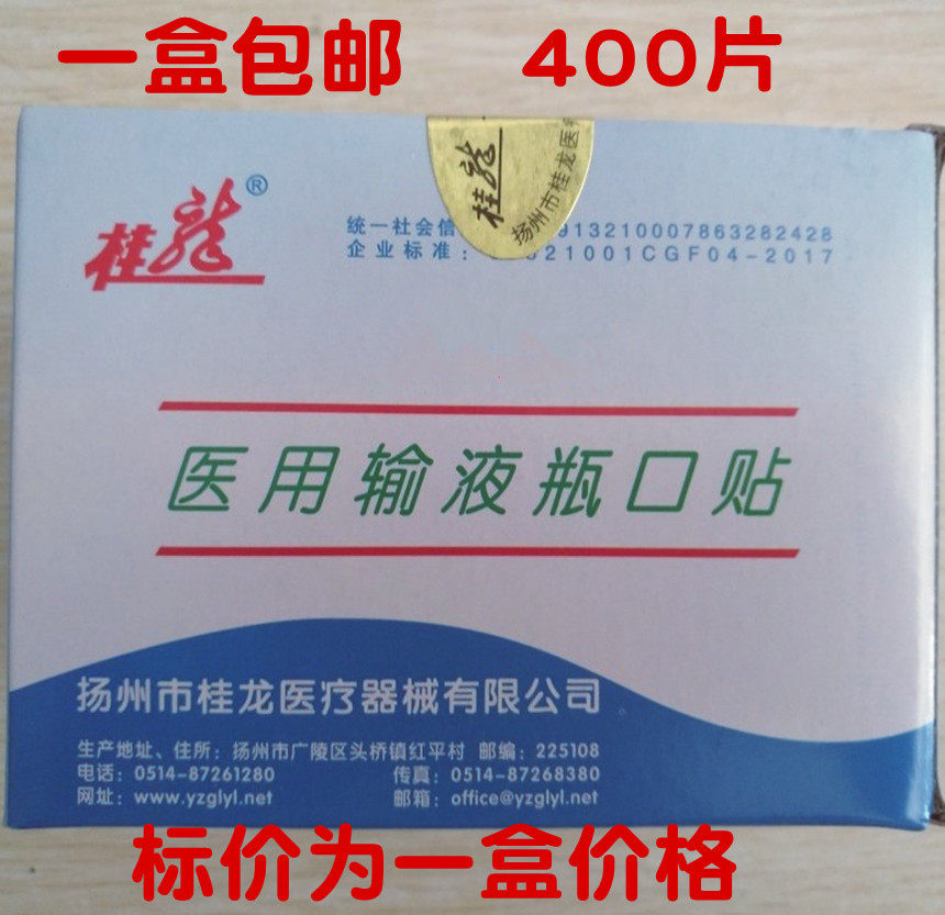 桂龙一次性输液瓶口贴标准瓶口贴膜输液瓶口封口贴吊瓶输液贴