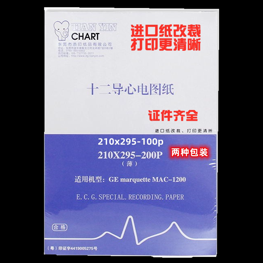 东莞210*295-100十二导心电图纸210*295-200美国GE-MAC1200记录纸