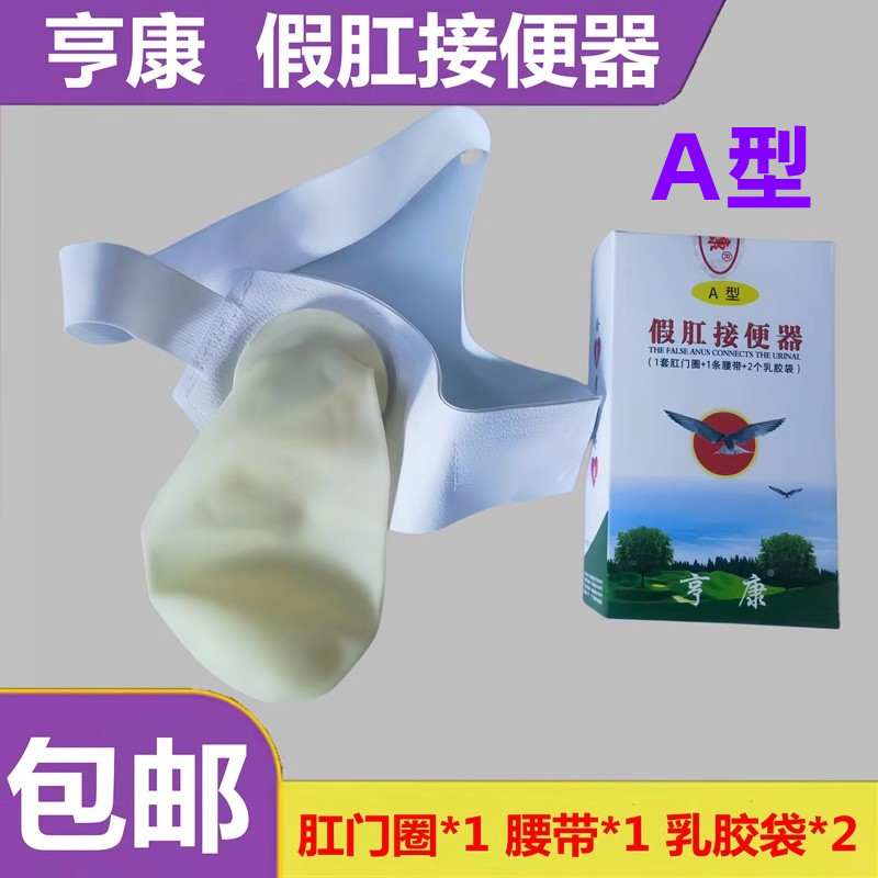 新款亨康A型假肛接便器腰带式造口袋造瘘袋可反复使用直肠罩漏袋