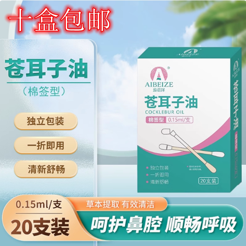 爱蓓泽苍耳子油儿童苍耳子油棉棒棉签草本鼻塞鼻油 0.15*20支包邮
