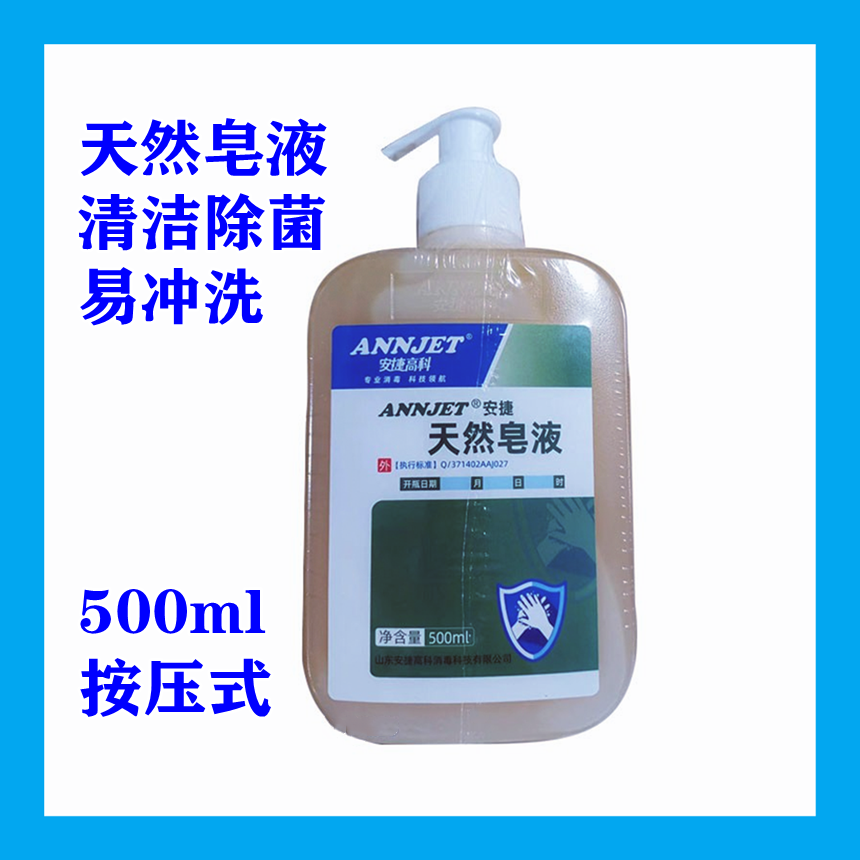 安捷洗手液天然皂液去污除菌医护用家用清洁家用儿童便携装按压式