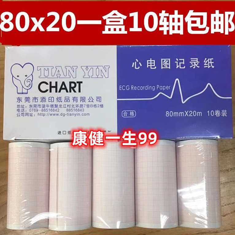 心电图记录纸单导50x20心电图纸三导80mmx20m/卷63x30包邮10卷