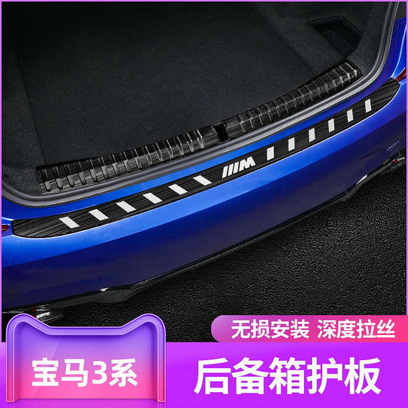 BMW new 3-series backup box protection plate 320li325li rear guard plate bright strip decoration threshold bar retrofit 19 20 paragraph