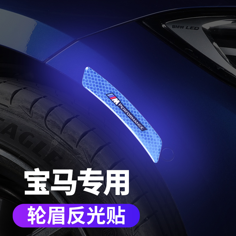 BMW1 series 3 series 5 series x1x2ix3x4x5 wheel eyebrow reflective patch warning sticker anti-collision strip modified decorative supplies