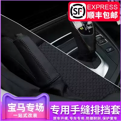 BMW car 3 series 320li4 Series 5 Series gtX3X4X5 Gear sleeve Hand sewing Gear shift handle Gear hand brake cover Interior supplies