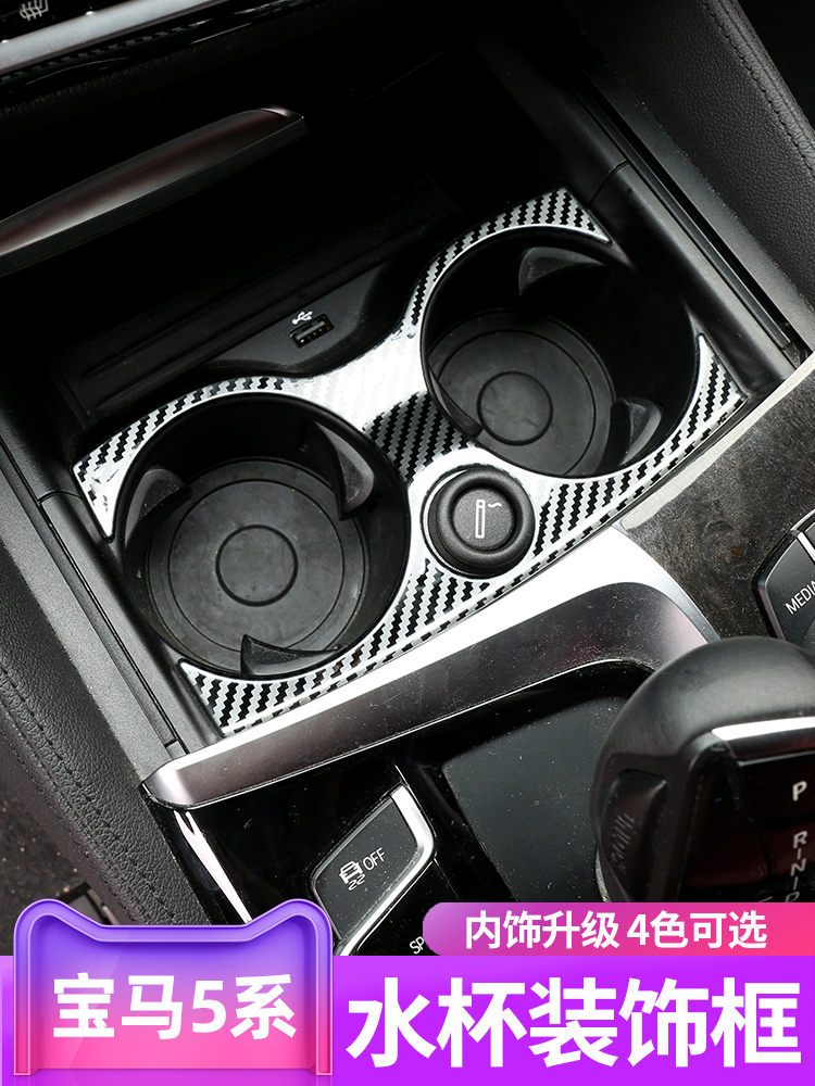 21 BMW new 5 series cup holder 525 530li central control cup storage decorative frame modified interior supplies
