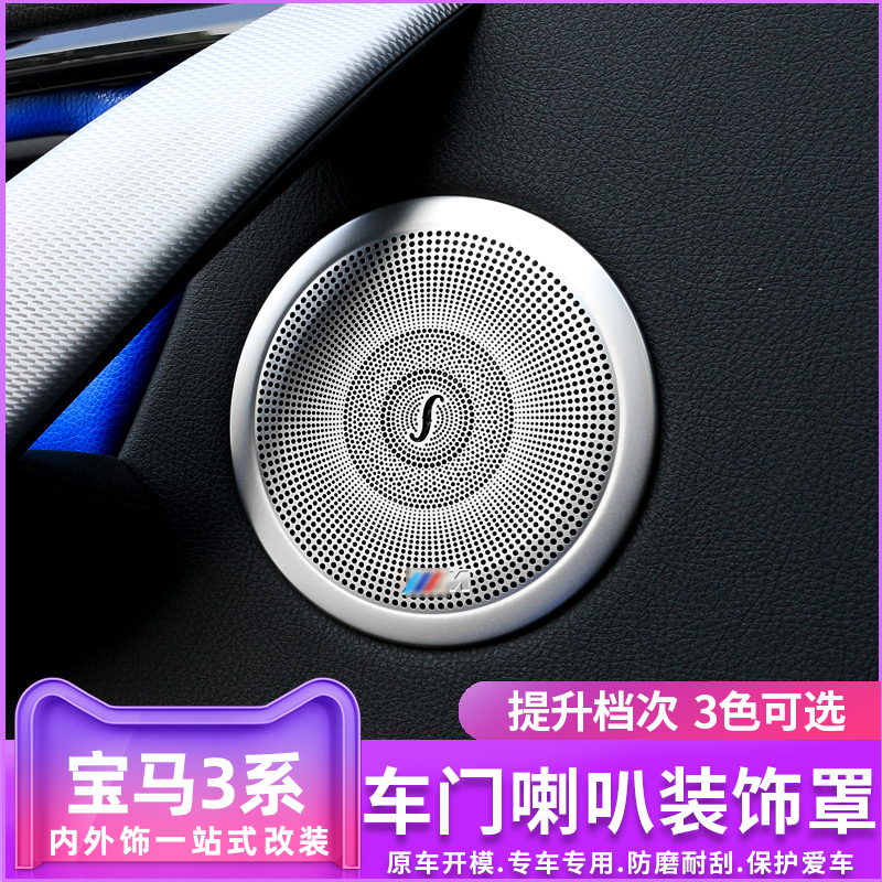BMW3 Series Horn Hood 3 Faculty gt 320li 4 Faculty doors Sound circle lid Decorative Sticker Car Interior Retrofit Accessories