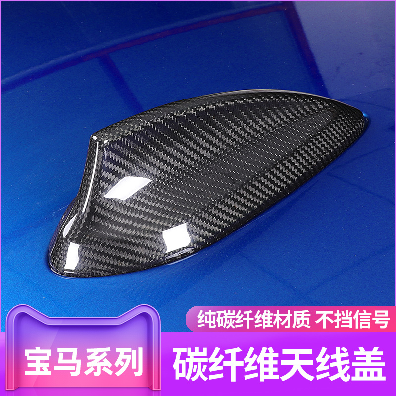 BMW new 1 series 3 series gt4 series 5 series x1x2x3x4x5 carbon fiber antenna cover roof shark shark decoration modification