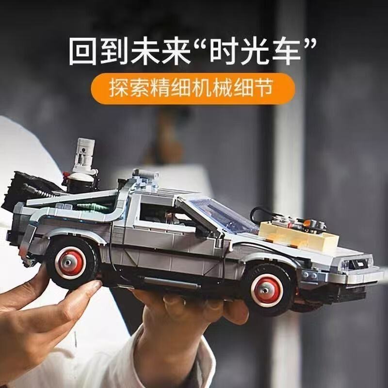 Back to the Future Time Machine Delorean Sports Car Adult Boy Building Block Toy Back to the Future Time Machine Delorean Sports Car Adult Boy Building Block Toy