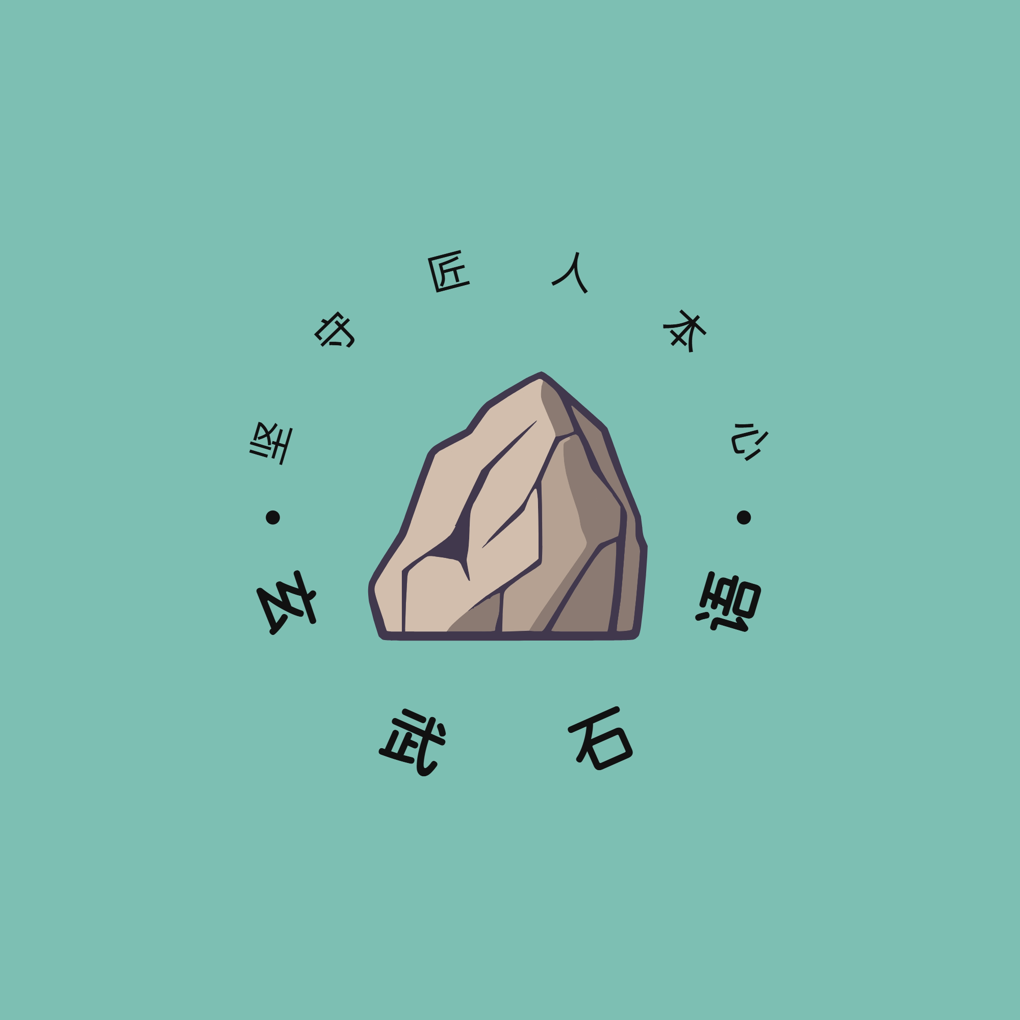玄武石语的LOGO