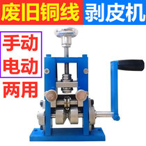 Household hand-cranked electric wire stripping machine automatic waste copper wire stripping machine cable stripping artifact wire peeling machine