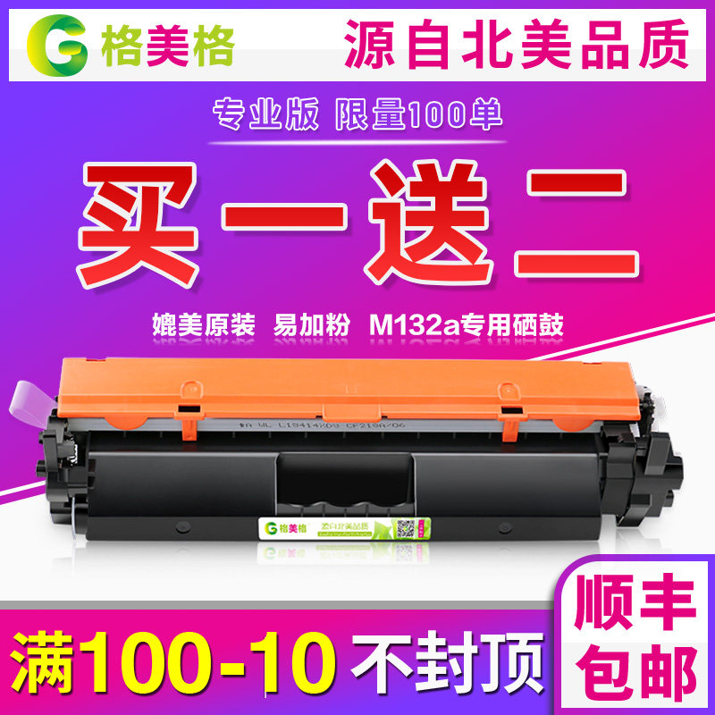 (Shunfeng) Gomeg applies HP m132a powder box m132nw fw HP printing machine cf218a Selenium drum m104a cf219a powder box drum rack hp1