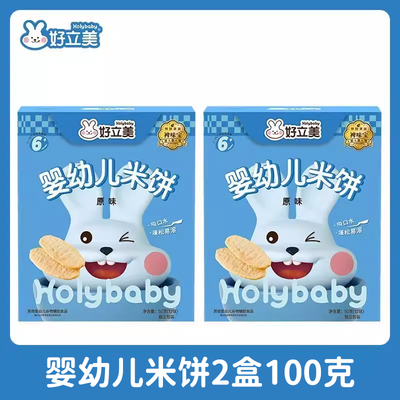好立美婴儿米饼无添加宝宝零食