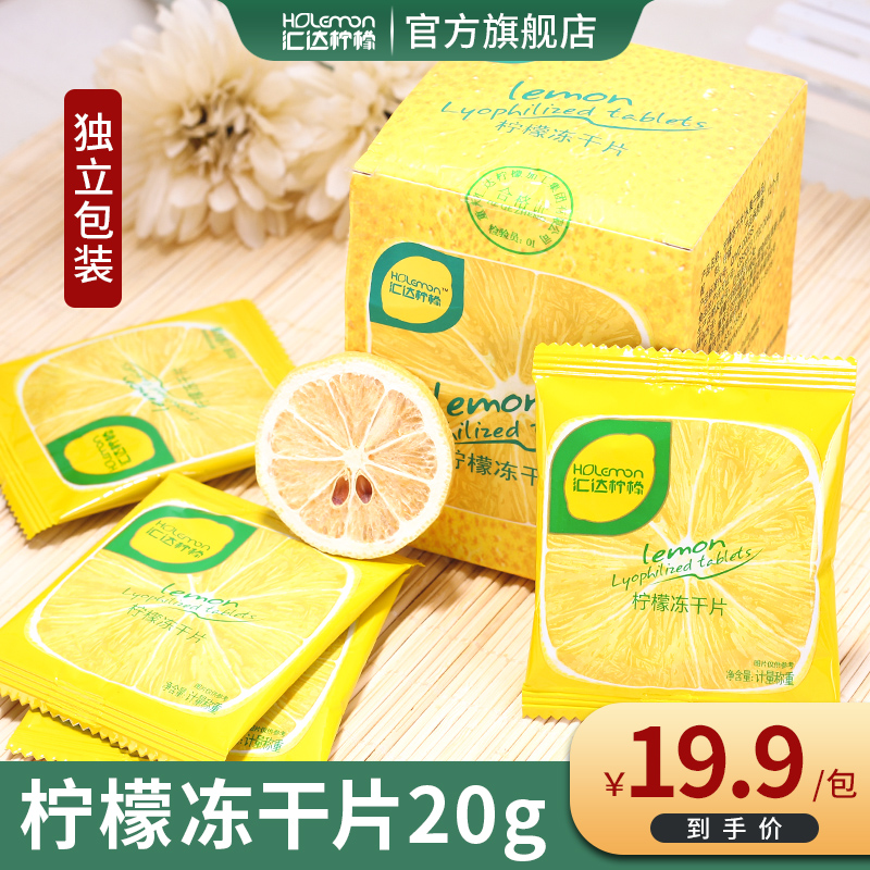 Huida lemon slices Tea dried slices Water-soaked tea fruit tea honey-free lyophilized lemon slices