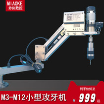 M3-M12 desktop small home aircraft model electric automatic intelligent rocking cantilever blind hole thread tapping machine