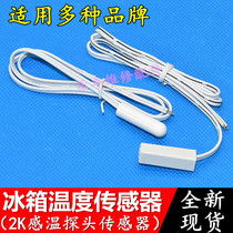 Suitable for Haier Rongson Xinfei Meiling refrigerator refrigeration temperature detector 2 1K probe sensor