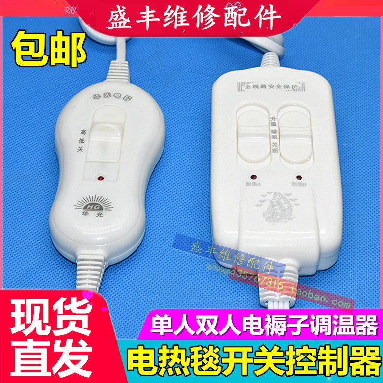 Universal electric blanket switch controller single double electric blanket single-control double-cut high and low off gear thermoregulation