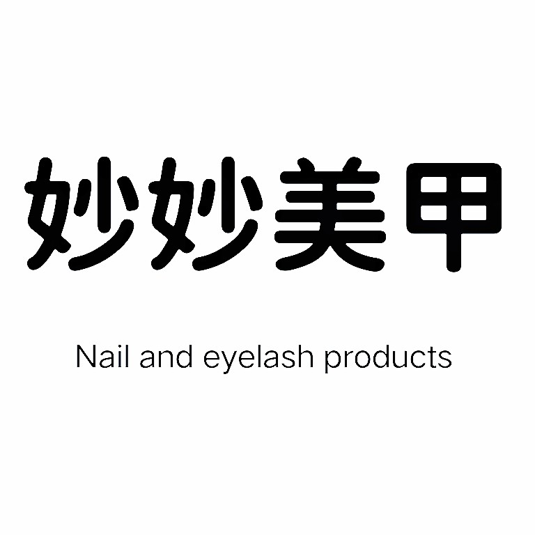 妙妙美甲Nail