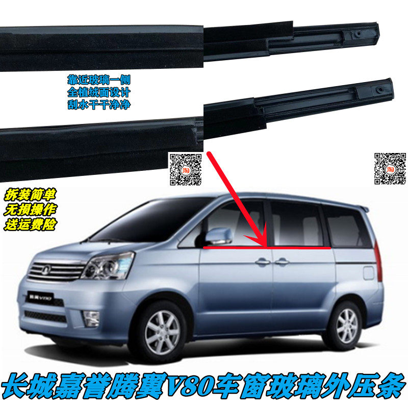 Adapted Great Wall Prestige Wing V80 Car Window Glass External strip Cut water sealing strip Car doors and windows Decorative Strips Accessories