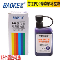 Bao Ke POP pen mark Ink ink Ink ink mark pen filling liquid Mac pen special supplement liquid MK800-25