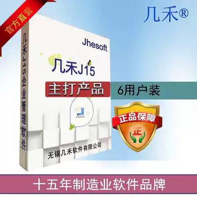 Jihe 6 users ERP enterprise management software Factory production system Jiangsu Guangdong Shandong Anhui Sichuan