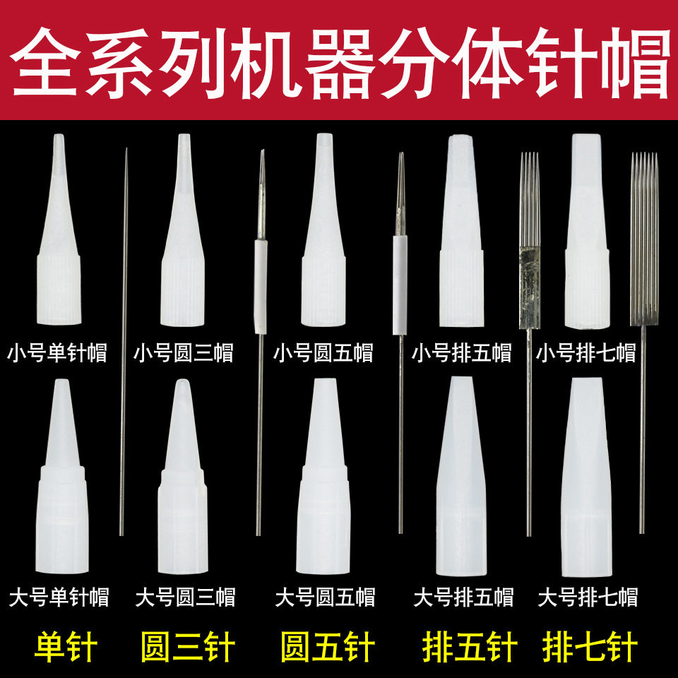 纹绣半抛机器针片针帽0.35 全系列机器针 单针圆3圆5排5排7半永久