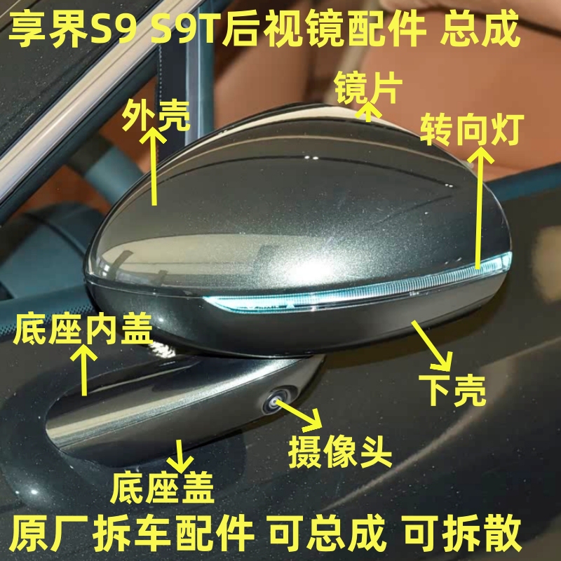 Suitable for Xiangjie S9 Reversing Mirror Frame, S9T Rearview Mirror Housing, Reflective Lens, Turn Signal Light, Lower Shell Base Cover, Motor Suitable for Xiangjie S9 Reversing Mirror Frame, S9T Rearview Mirror Housing, Reflective Lens, Turn Signal Light, Lower Shell Base Cover, Motor