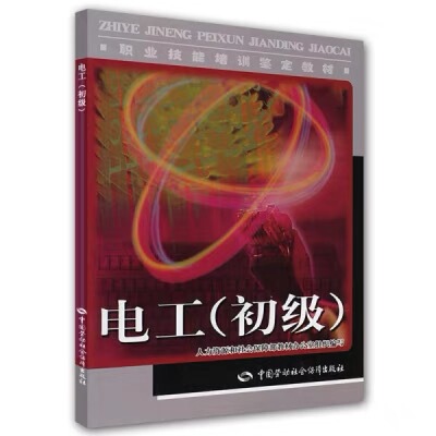 Electrician Junior Vocational Skills Training and Certification Textbook, Ministry of Human Resources and Social Security, Textbook Office Electrician Junior Vocational Skills Training and Certification Textbook, Ministry of Human Resources and Social Security, Textbook Office